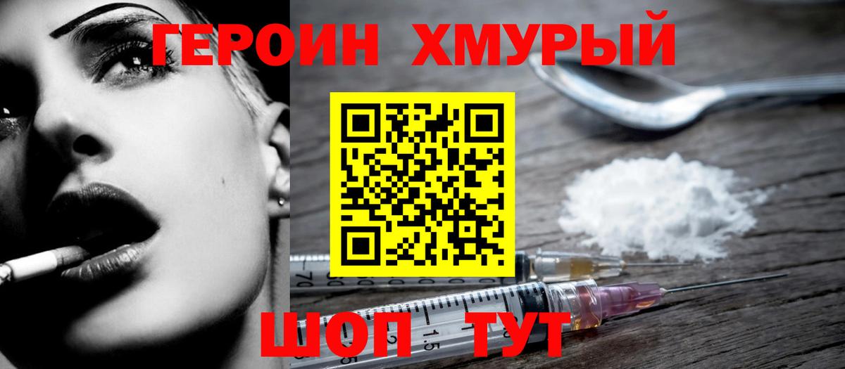 Героин хмурый Лабинск